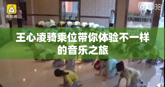 王心凌骑乘位带你体验不一样的音乐之旅