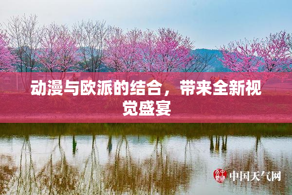 动漫与欧派的结合，带来全新视觉盛宴