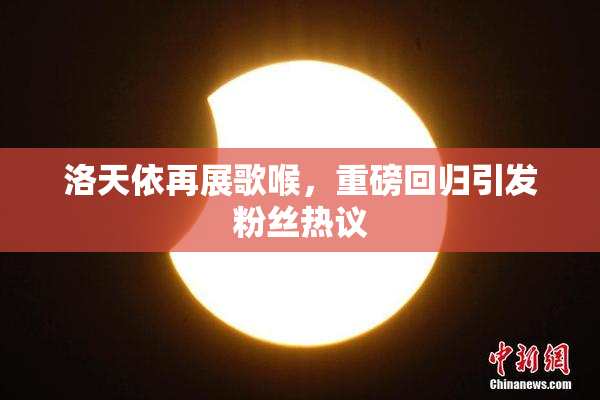 洛天依再展歌喉，重磅回归引发粉丝热议