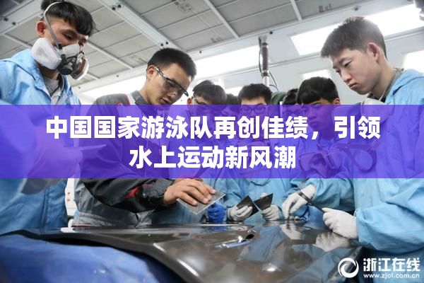 中国国家游泳队再创佳绩，引领水上运动新风潮