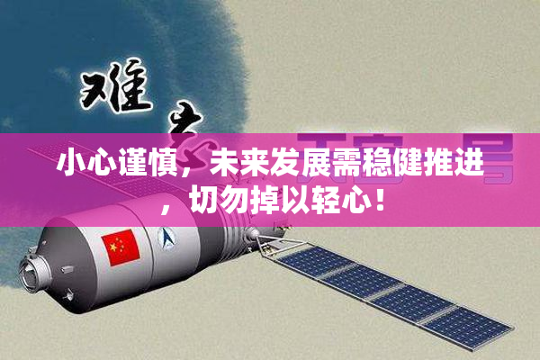 小心谨慎，未来发展需稳健推进，切勿掉以轻心！
