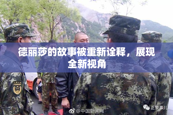 德丽莎的故事被重新诠释，展现全新视角