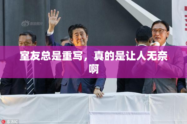 室友总是重写，真的是让人无奈啊
