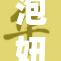 泡妞的艺术：如何吸引心仪对象的秘诀分享