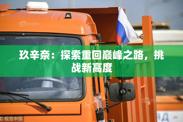 玖辛奈：探索重回巅峰之路，挑战新高度