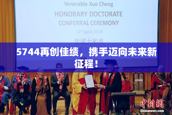 5744再创佳绩，携手迈向未来新征程！