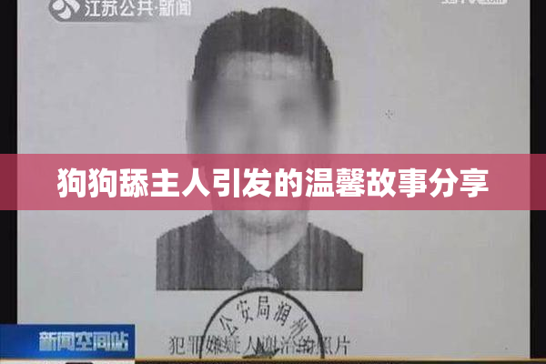狗狗舔主人引发的温馨故事分享