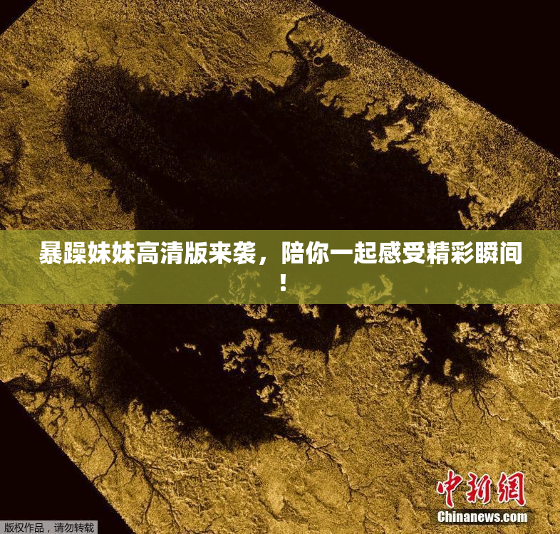 暴躁妹妹高清版来袭，陪你一起感受精彩瞬间！