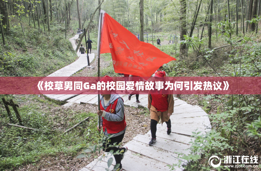《校草男同Ga的校园爱情故事为何引发热议》