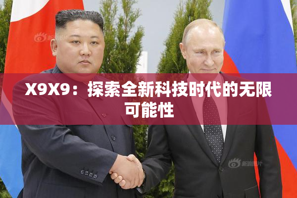 X9X9：探索全新科技时代的无限可能性