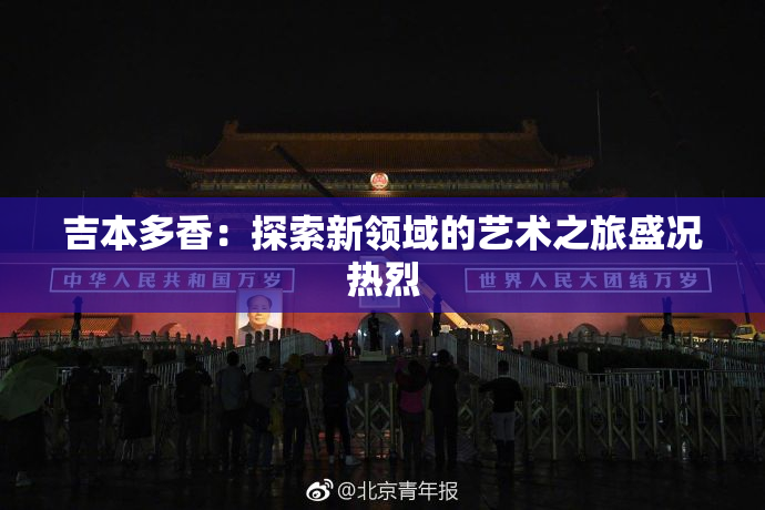 吉本多香：探索新领域的艺术之旅盛况热烈