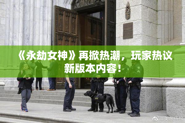 《永劫女神》再掀热潮，玩家热议新版本内容！