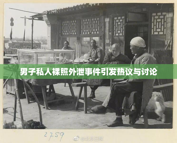 男子私人裸照外泄事件引发热议与讨论
