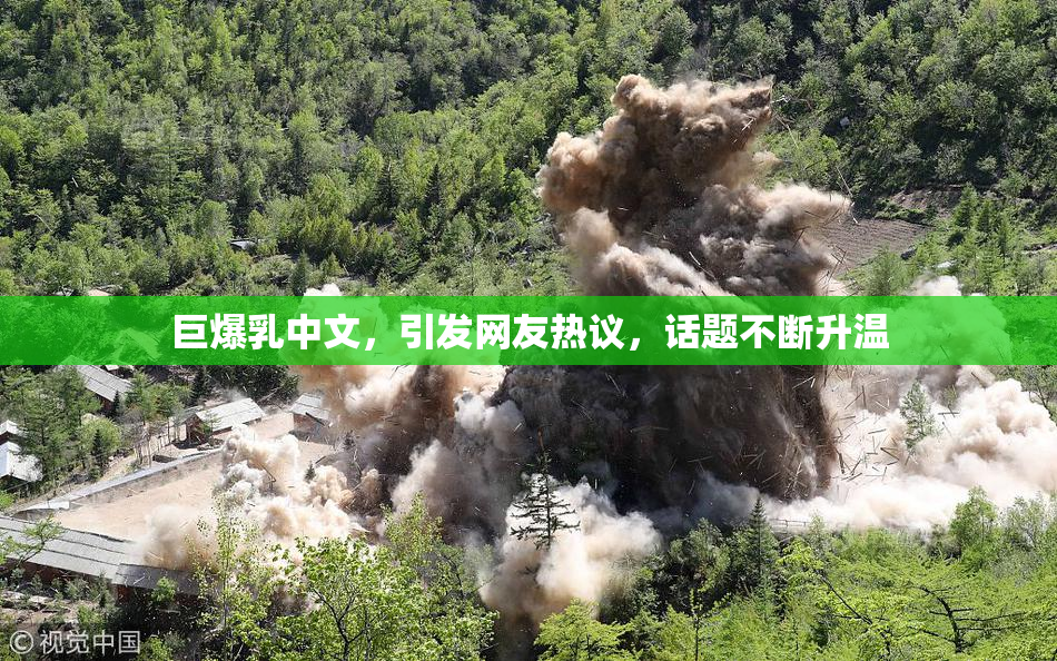 巨爆乳中文，引发网友热议，话题不断升温