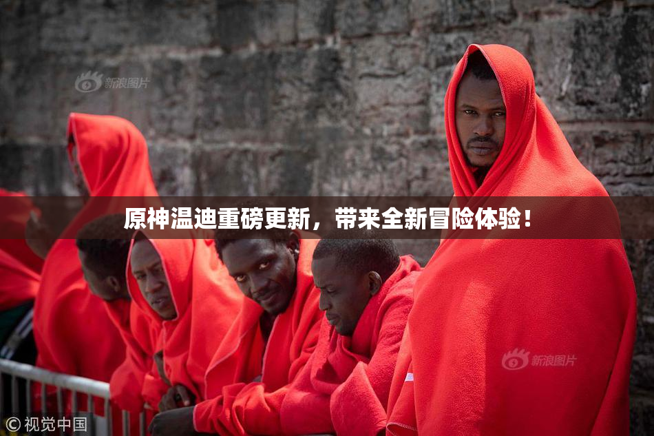 原神温迪重磅更新，带来全新冒险体验！