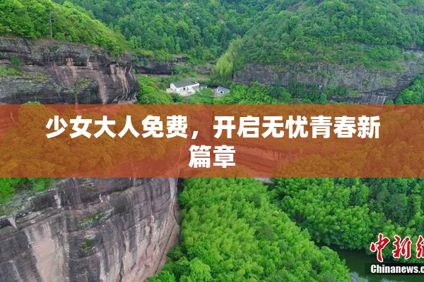 少女大人免费，开启无忧青春新篇章