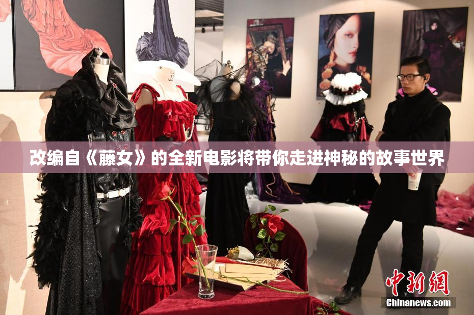 改编自《藤女》的全新电影将带你走进神秘的故事世界