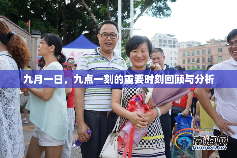 九月一日，九点一刻的重要时刻回顾与分析