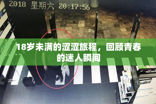 18岁未满的涩涩旅程，回顾青春的迷人瞬间