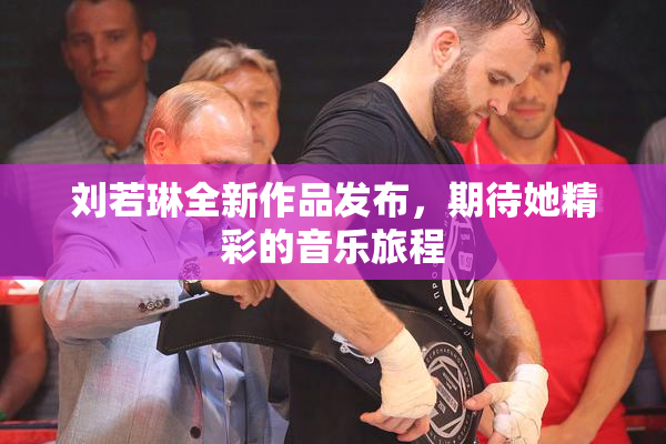 刘若琳全新作品发布，期待她精彩的音乐旅程
