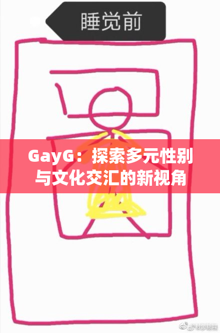 GayG：探索多元性别与文化交汇的新视角