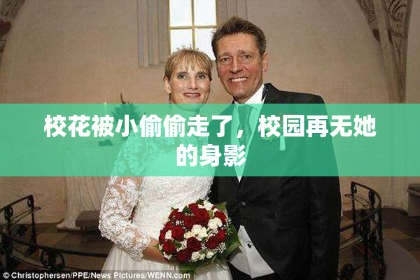 校花被小偷偷走了，校园再无她的身影