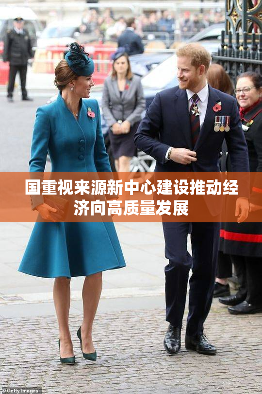 国重视来源新中心建设推动经济向高质量发展