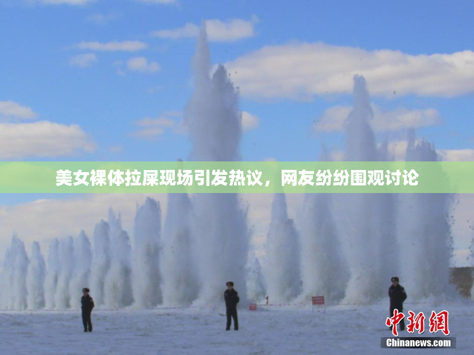 美女裸体拉屎现场引发热议，网友纷纷围观讨论