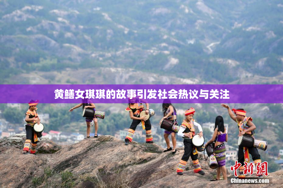 黄鳝女琪琪的故事引发社会热议与关注