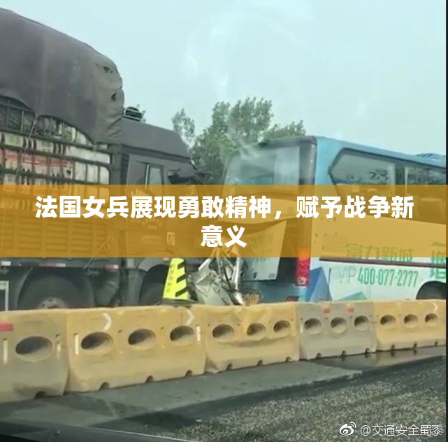 法国女兵展现勇敢精神，赋予战争新意义
