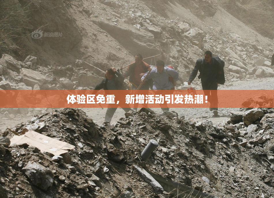 体验区免重，新增活动引发热潮！