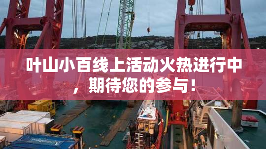 叶山小百线上活动火热进行中，期待您的参与！