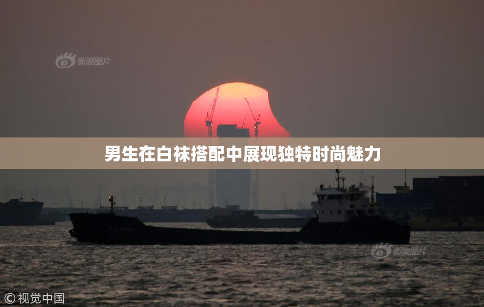 男生在白袜搭配中展现独特时尚魅力