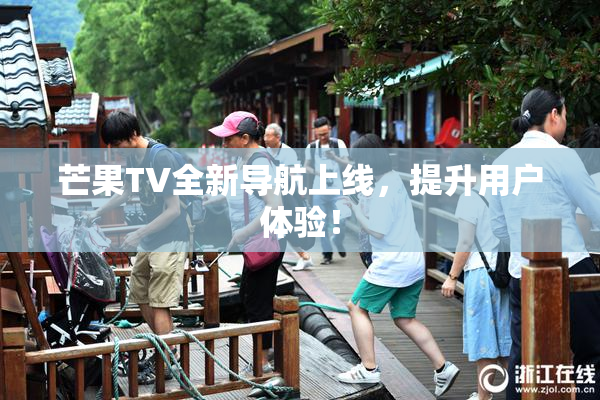 芒果TV全新导航上线，提升用户体验！