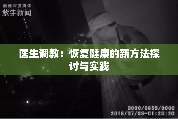 医生调教：恢复健康的新方法探讨与实践