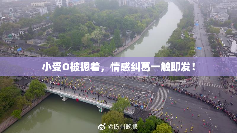 小受O被摁着，情感纠葛一触即发！