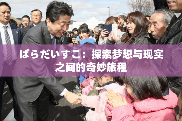 ぱらだいすこ：探索梦想与现实之间的奇妙旅程