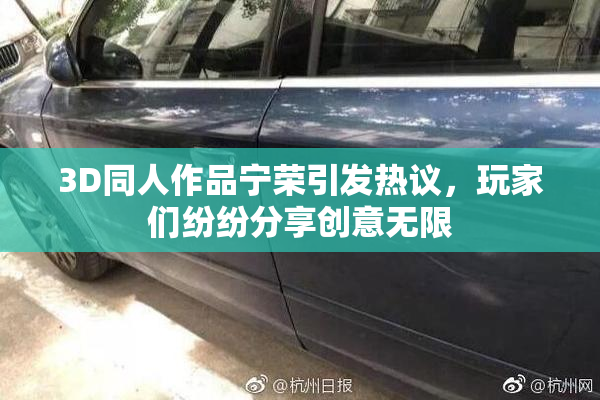 3D同人作品宁荣引发热议，玩家们纷纷分享创意无限