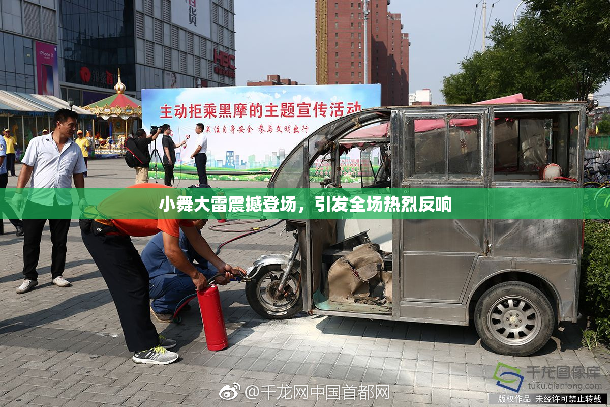 小舞大雷震撼登场，引发全场热烈反响