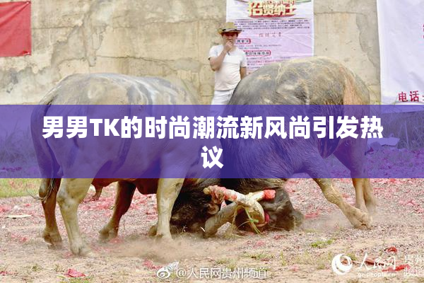 男男TK的时尚潮流新风尚引发热议