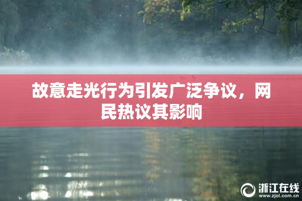 故意走光行为引发广泛争议，网民热议其影响