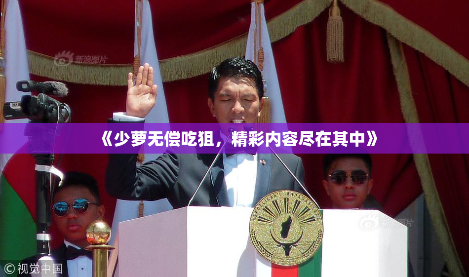 《少萝无偿吃狙，精彩内容尽在其中》