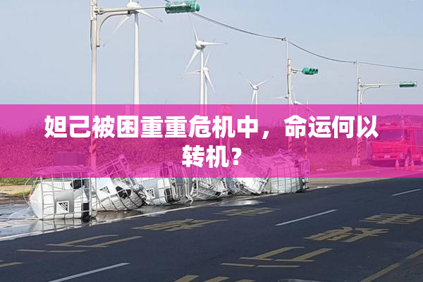 妲己被困重重危机中，命运何以转机？