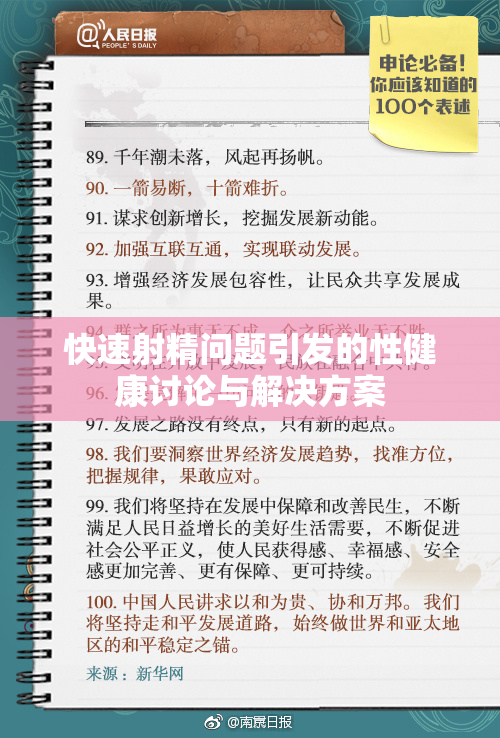 快速射精问题引发的性健康讨论与解决方案