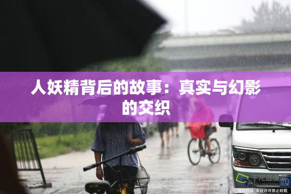 人妖精背后的故事：真实与幻影的交织