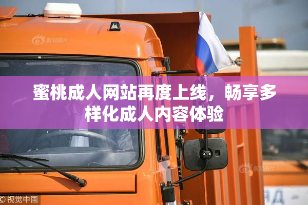 蜜桃成人网站再度上线，畅享多样化成人内容体验