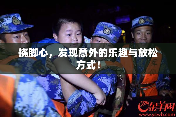挠脚心，发现意外的乐趣与放松方式！