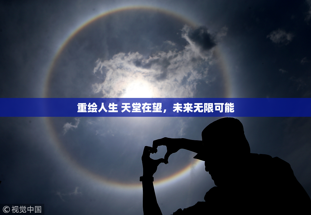 重绘人生 天堂在望，未来无限可能