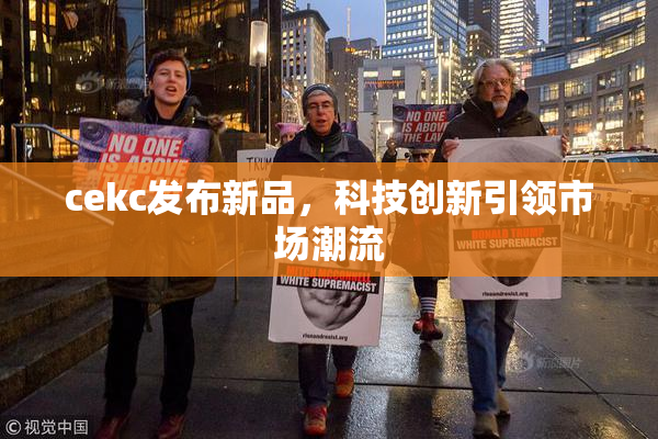 cekc发布新品，科技创新引领市场潮流
