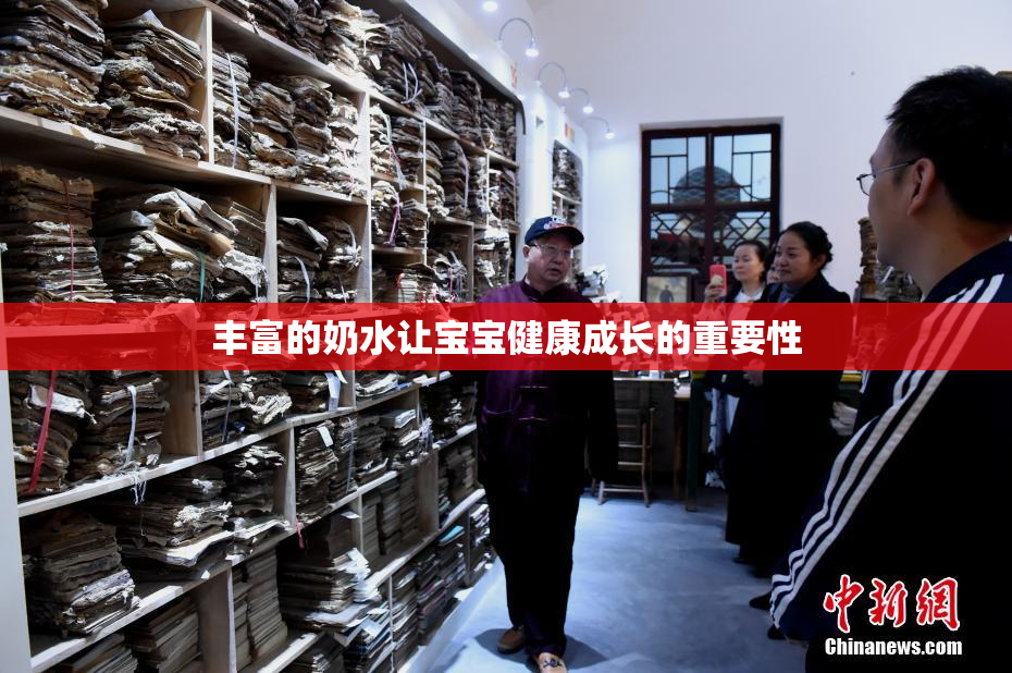 丰富的奶水让宝宝健康成长的重要性